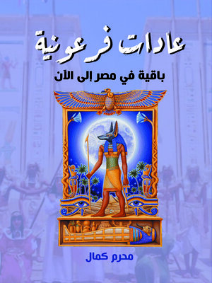 cover image of عادات فرعونية باقية في مصر إلى الآن